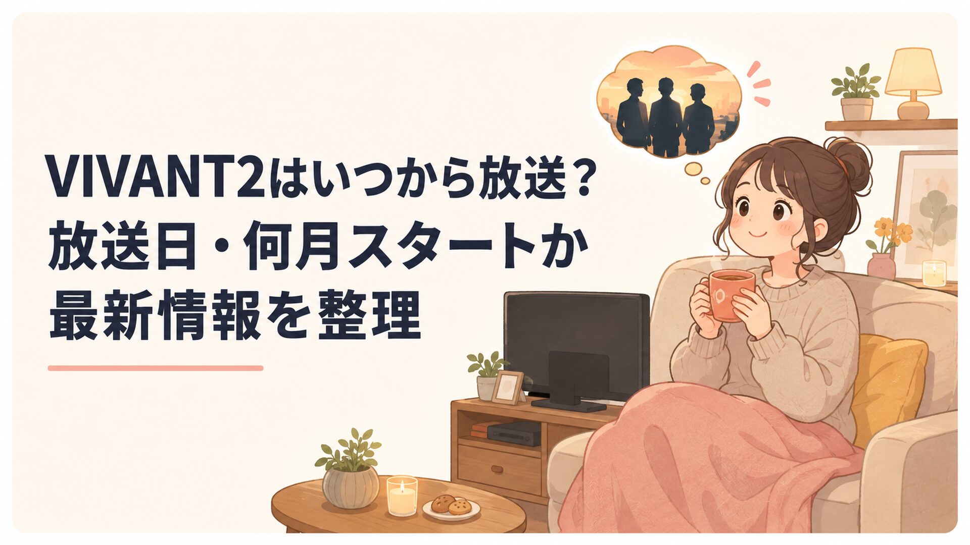 日曜21時のテレビを前にVIVANT第2シーズンの放送を楽しみに待つドラマファン