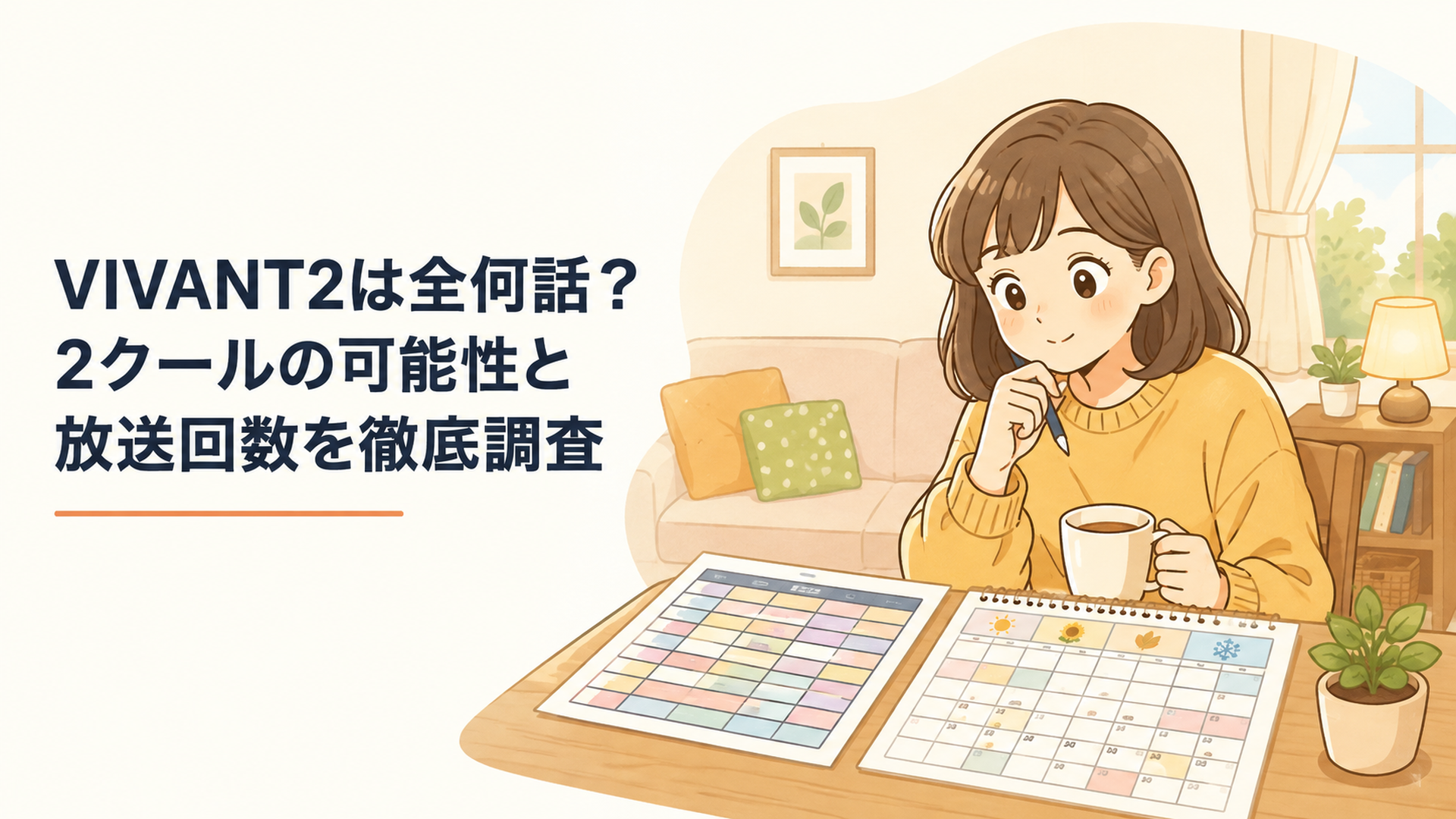 テレビ番組表と7月から12月のカレンダーを見比べながらVIVANT2が全何話になるのか考える人物