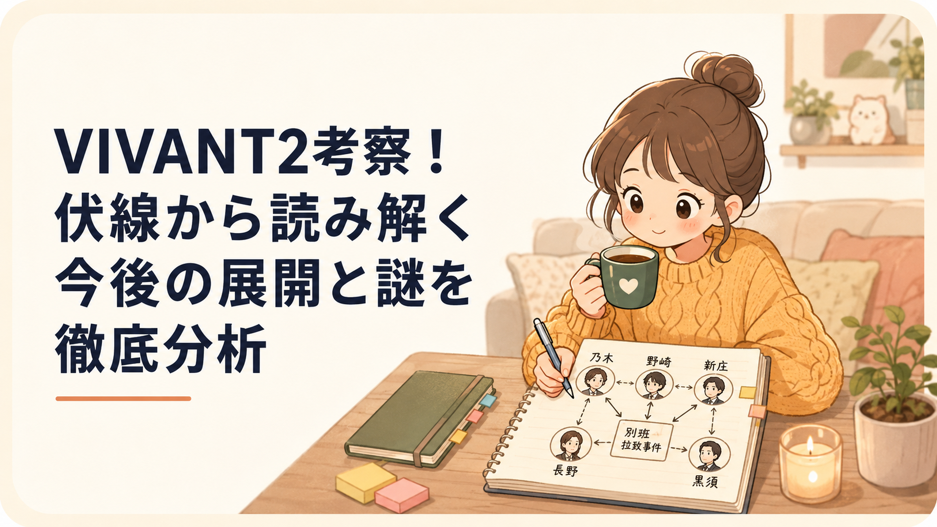 乃木・野崎・新庄・長野・黒須の人物関係と別班拉致事件の伏線をノートに整理する人物