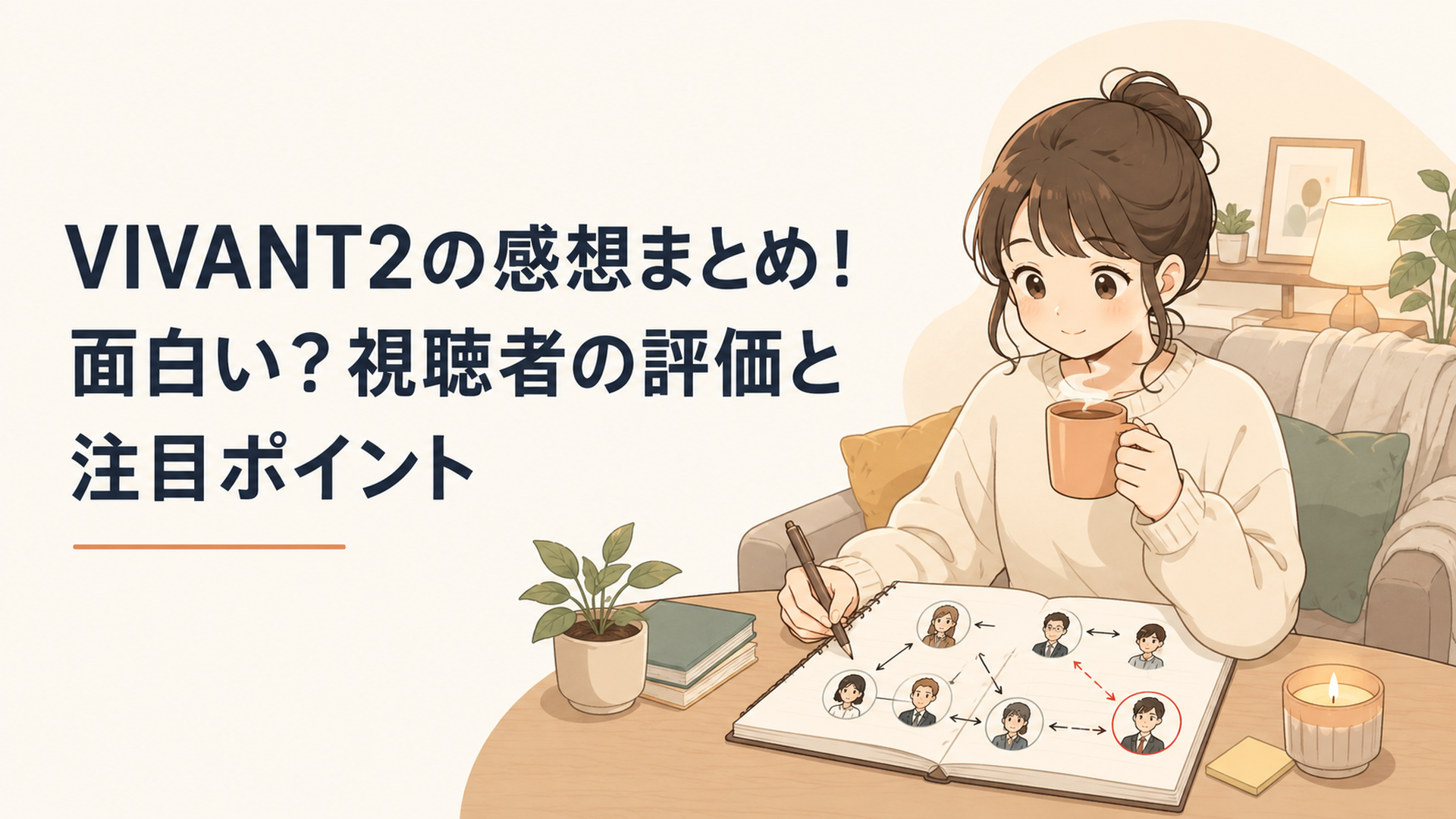 VIVANT2第13話までの人物関係と野崎の裏切りをノートに整理する人物