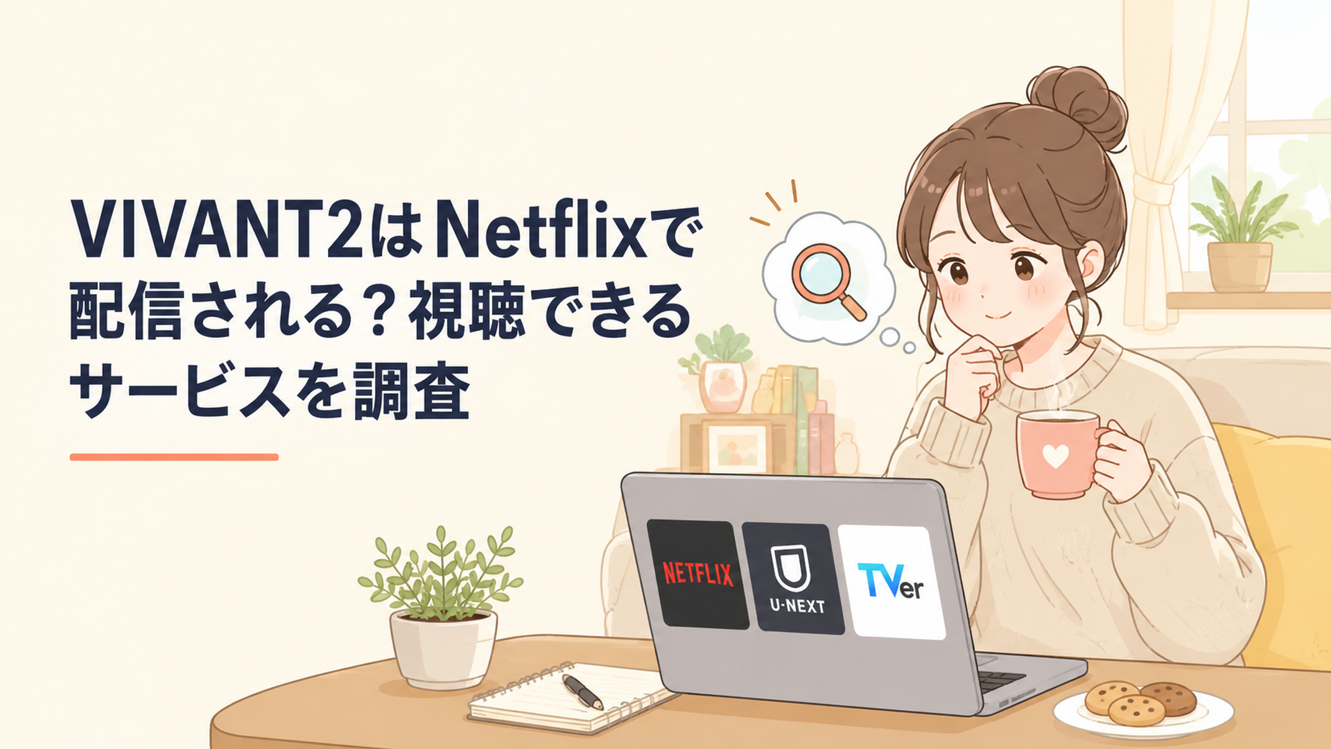 Netflix・U-NEXT・TVerのVIVANT2配信状況を確認する人物
