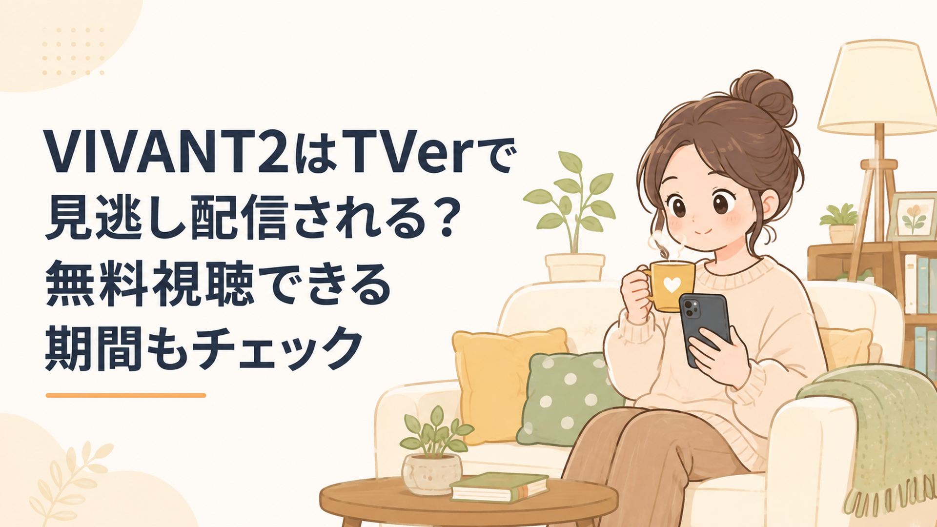 VIVANT2をテレビで見逃しTVerの無料配信期間を確認する人物