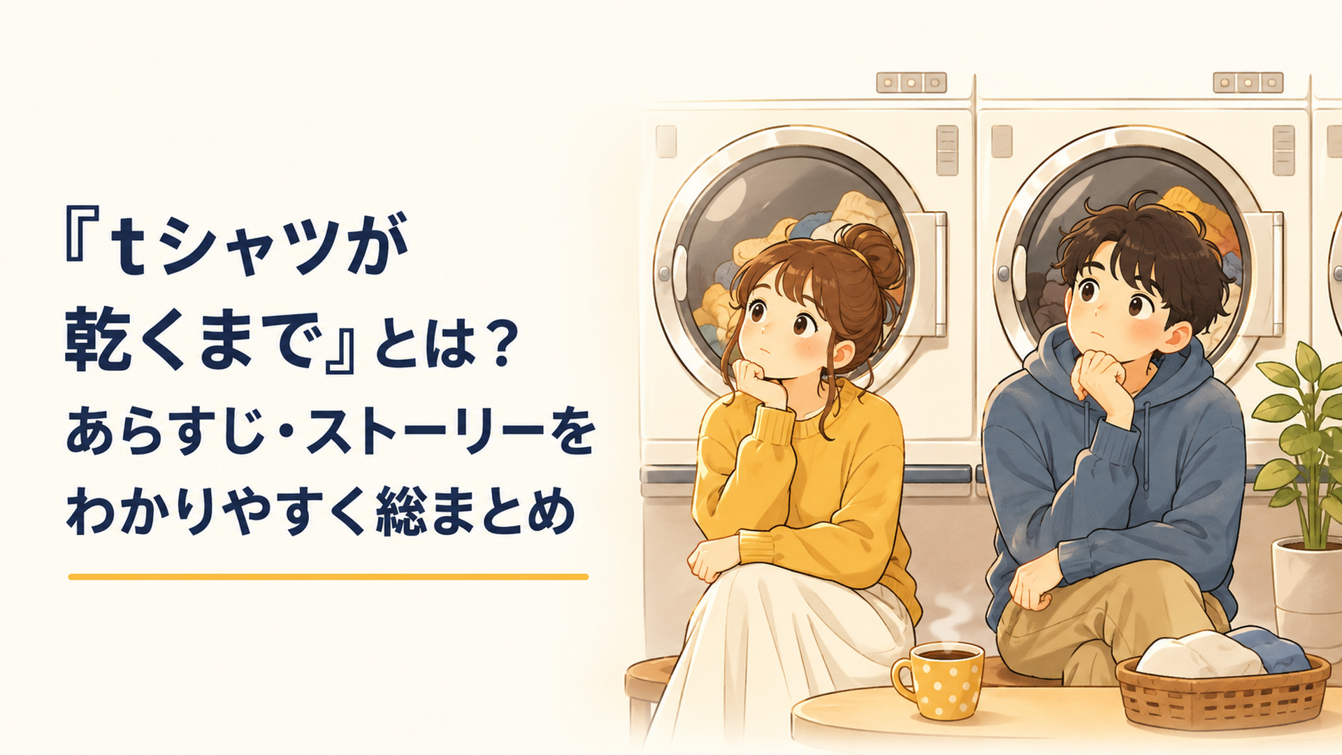 コインランドリーの乾燥機を前に第3金曜日の秘密について考える咲子と樹生