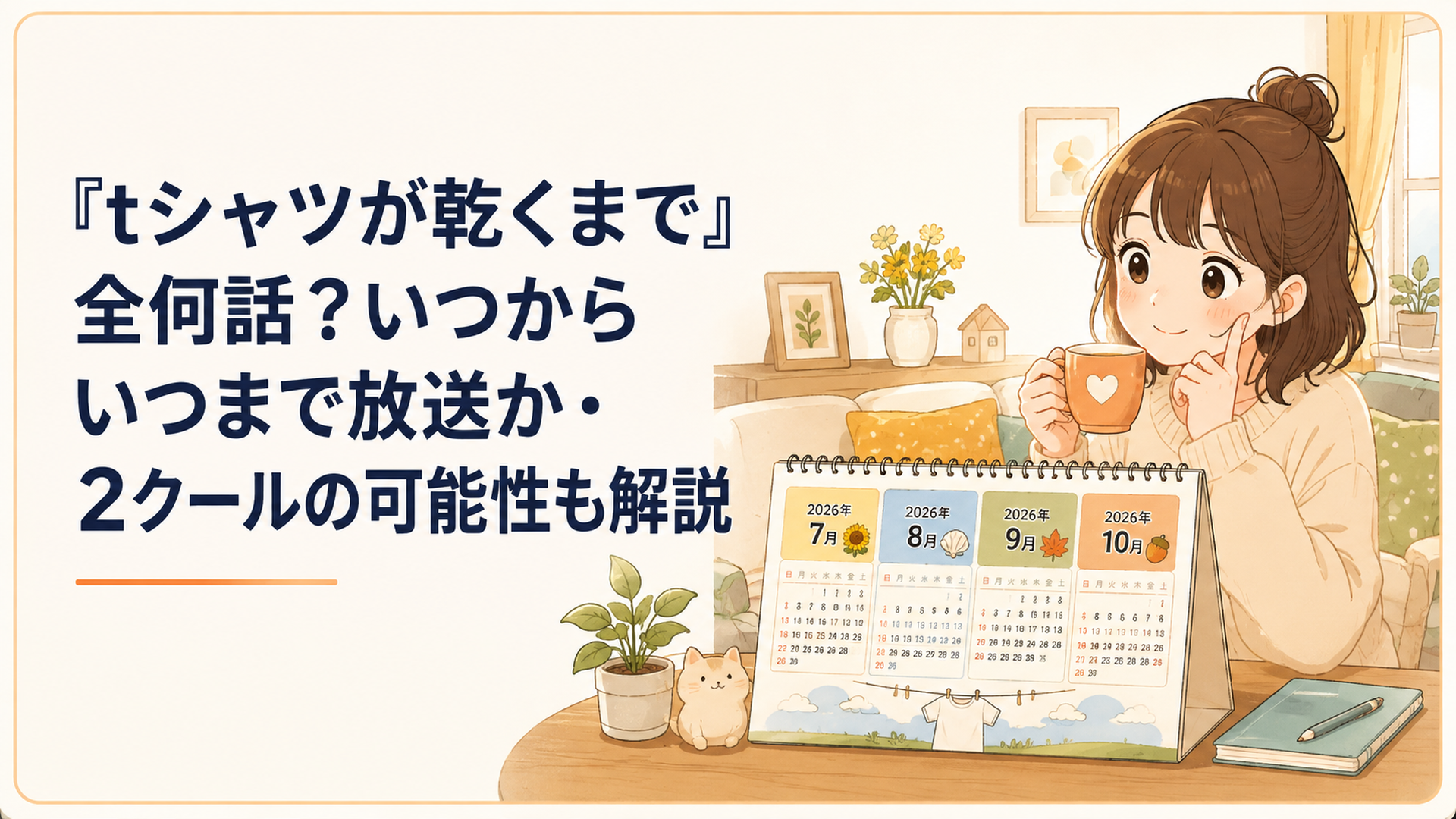 2026年7月から10月のカレンダーを前に『Tシャツが乾くまで』の全話数と最終回の日程を確認する女性