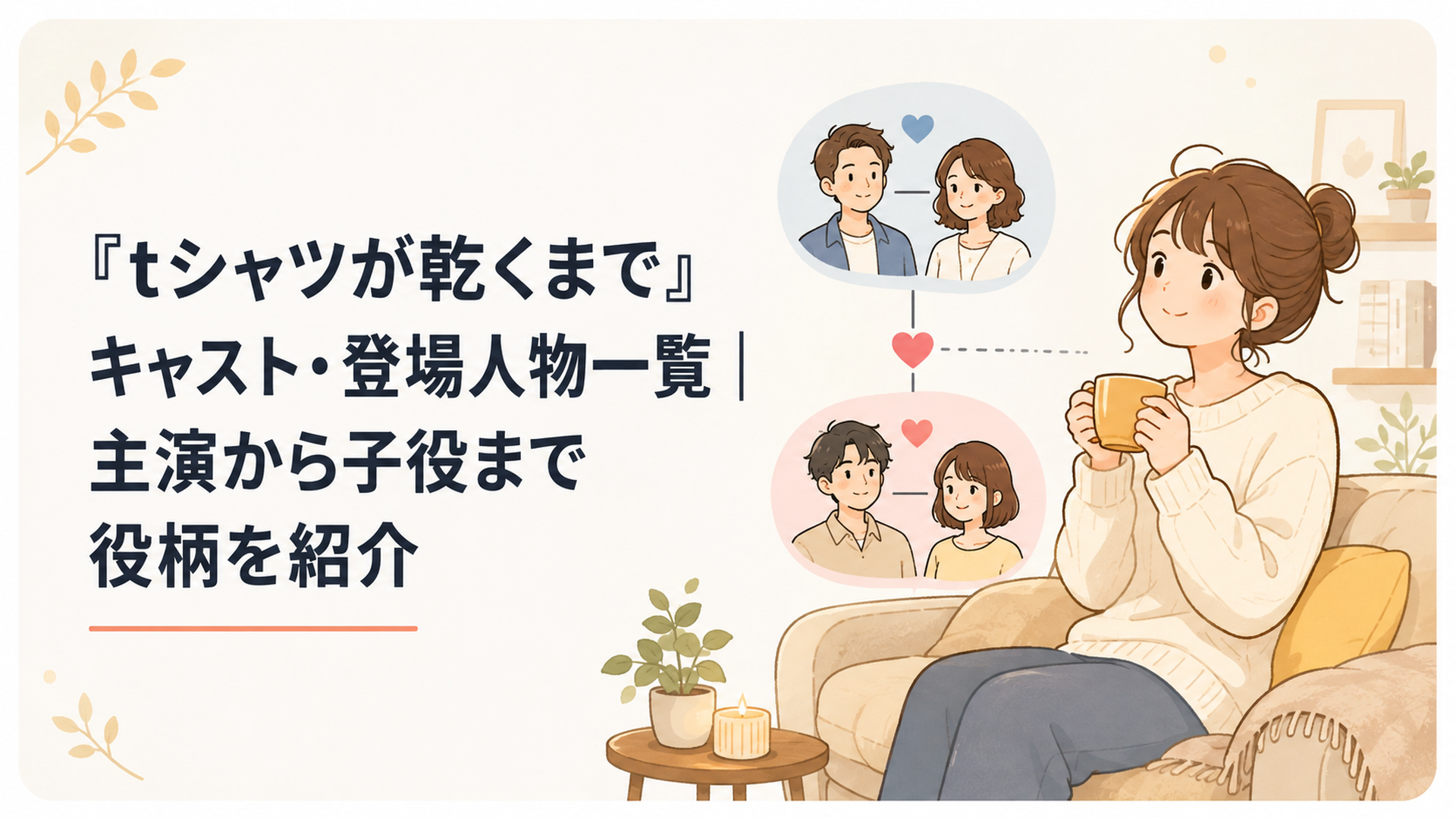 『Tシャツが乾くまで』の主要キャストと二組の夫婦の相関関係を整理するイメージ