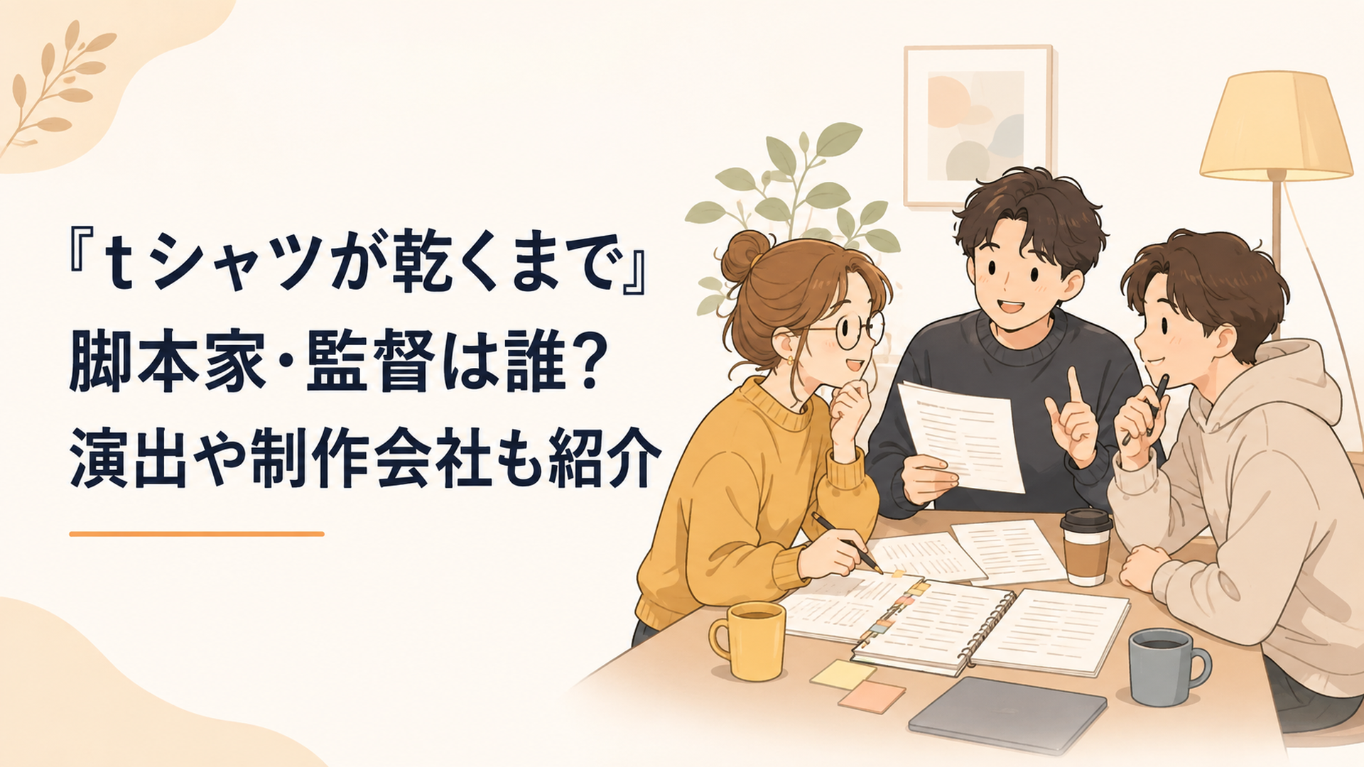 ドラマの台本を囲み脚本と演出について話し合う制作スタッフ