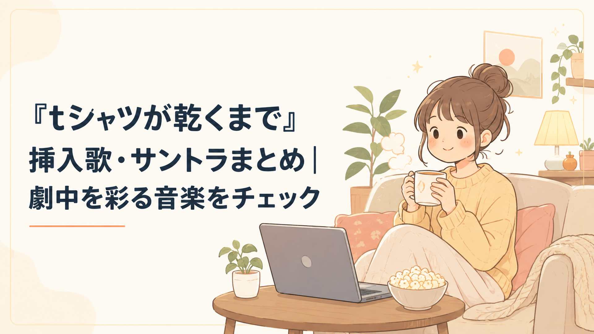 『Tシャツが乾くまで』を見ながら劇中音楽とサントラ情報をチェックする女性