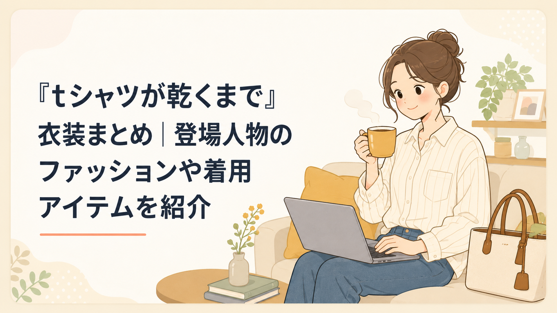 『Tシャツが乾くまで』を見ながら蒼井優演じる咲子のシャツやバッグなどの衣装をチェックする女性