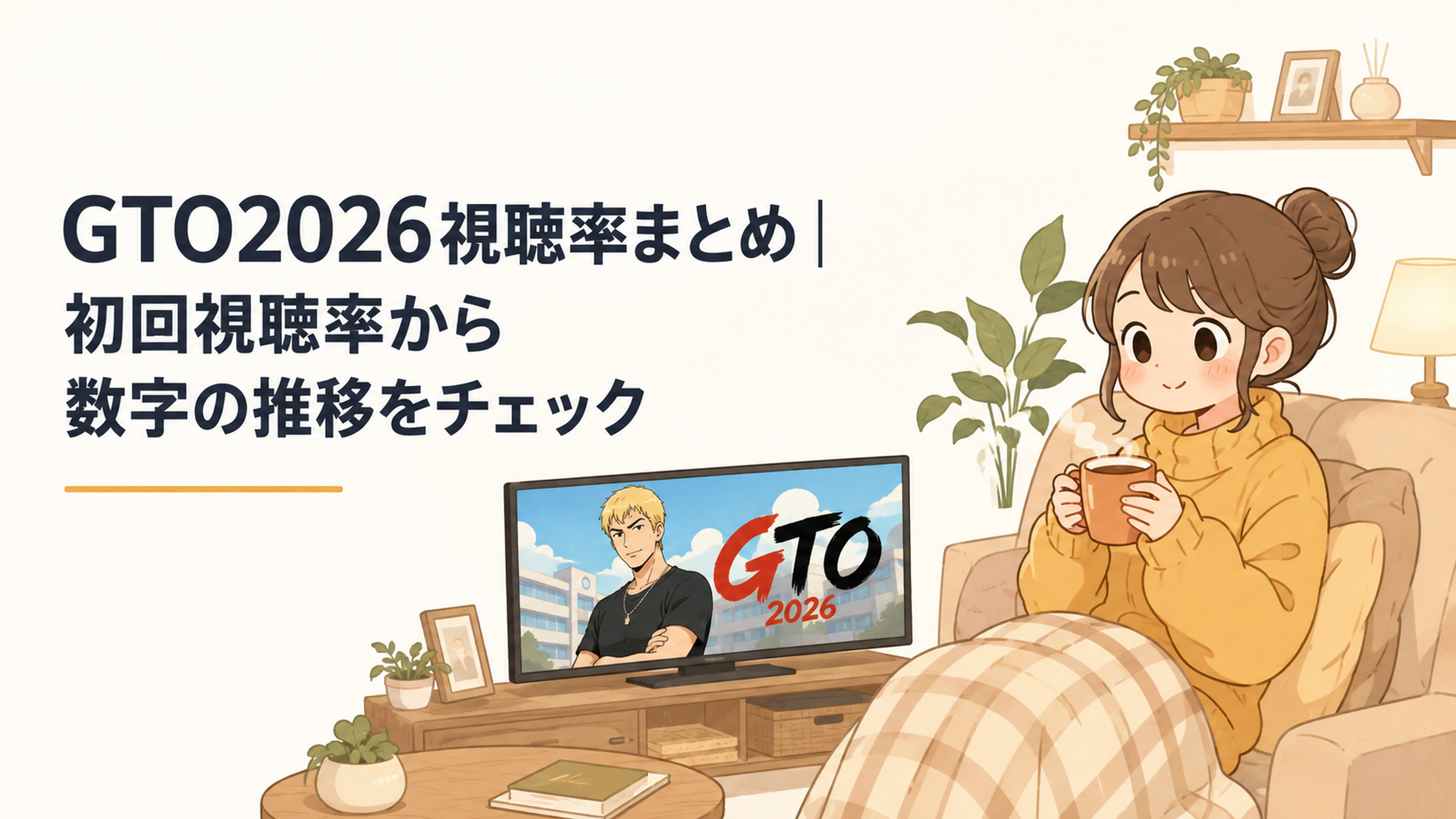 テレビ画面に映るGTO2026を見ながら初回視聴率を確認する視聴者