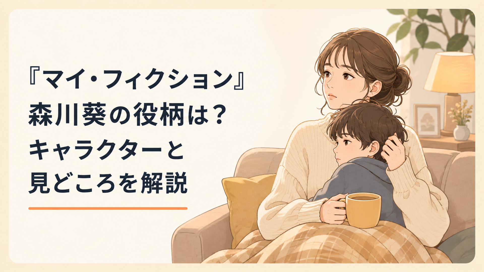 息子をそばに抱きながら複雑な表情で過去を見つめる二宮由梨をイメージした場面