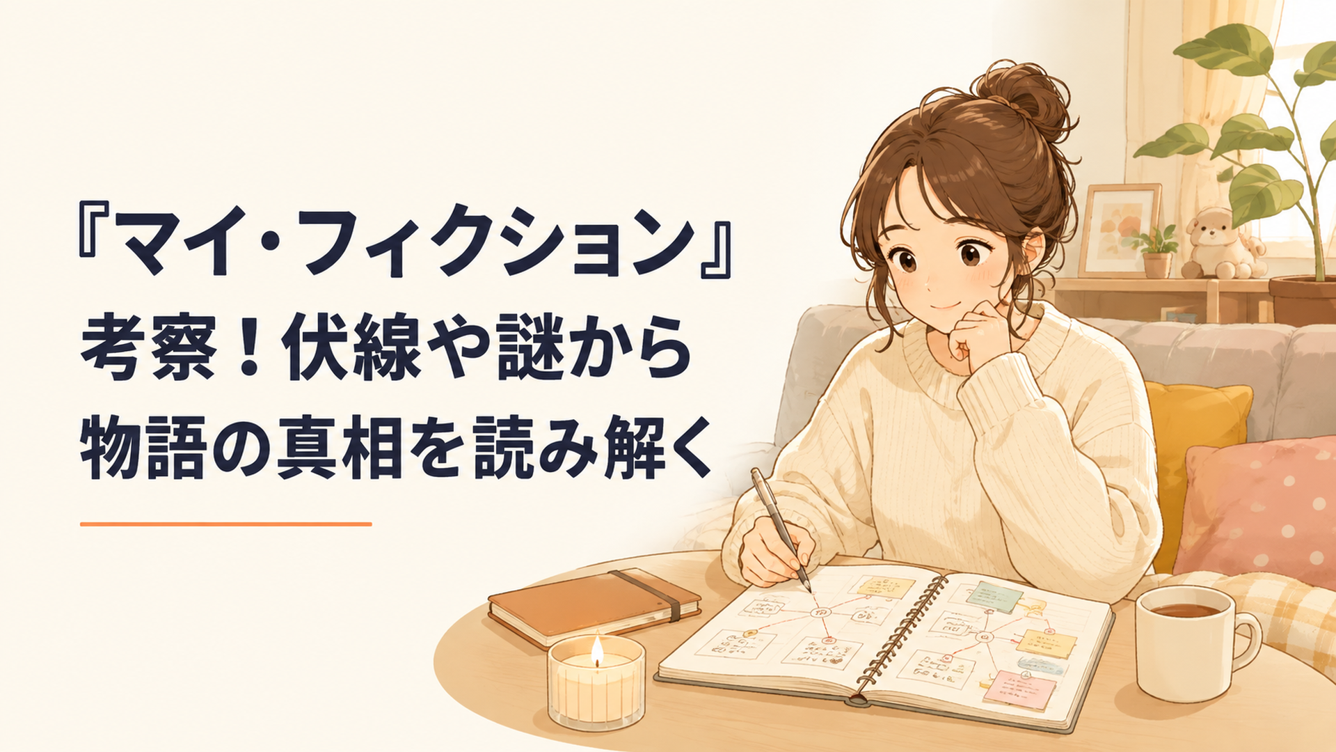 『マイ・フィクション』第7話までの伏線をノートに書き出しながら最終回の真相を考察するドラマ好きの人物