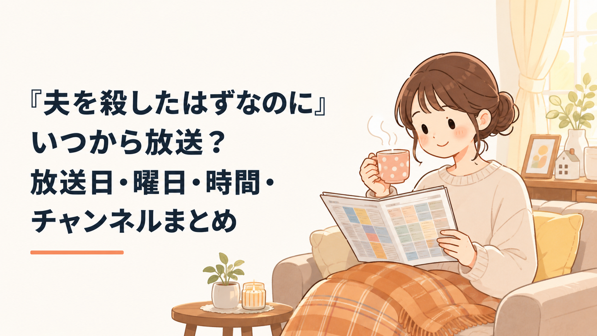 『夫を殺したはずなのに』の放送日と月曜夜11時6分の放送時間をテレビ番組表で確認する視聴者