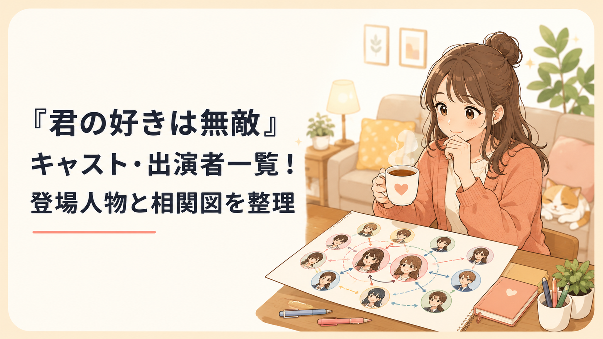 『君の好きは無敵』の杏奈と深月を中心に主要キャスト11人の関係を相関図で整理するドラマ好きの女性