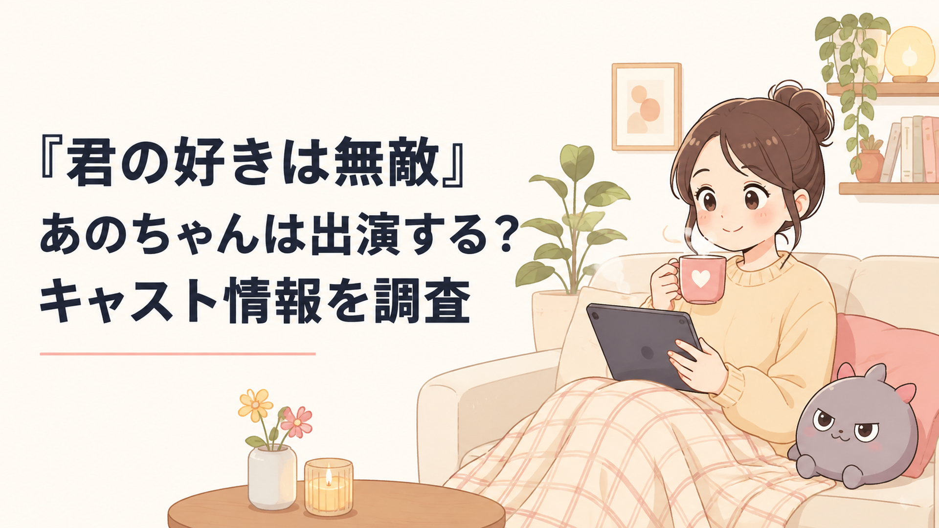 『君の好きは無敵』であのちゃんが担当したシニカルモルコの声を確認するドラマ好きの女性