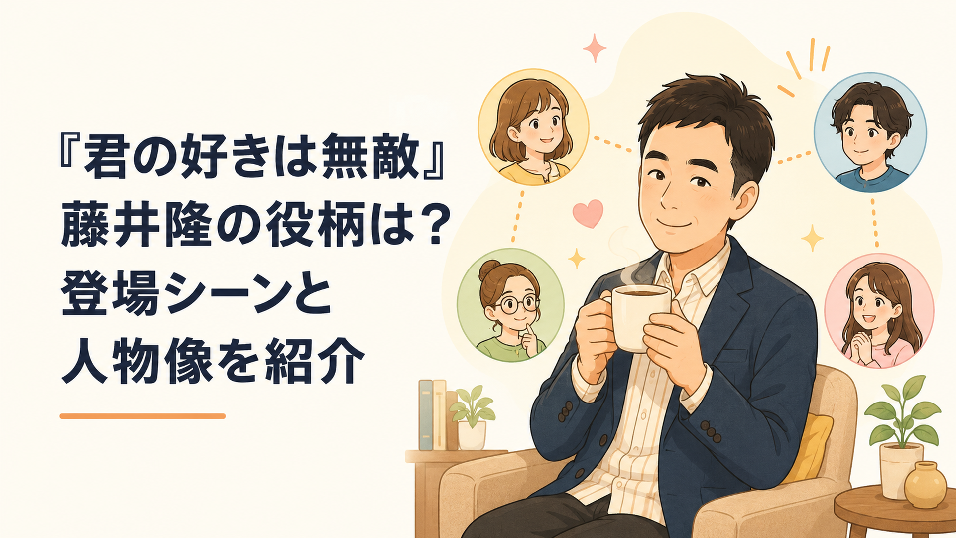 『君の好きは無敵』で藤井隆演じる廣瀬がデザイン瀬尾の新たな仲間として加わる場面をイメージした人物相関