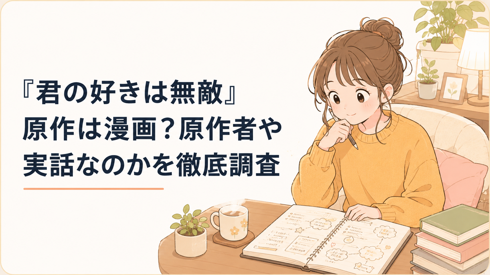 『君の好きは無敵』に漫画原作や実話があるのかをノートに整理しながら調べる女性