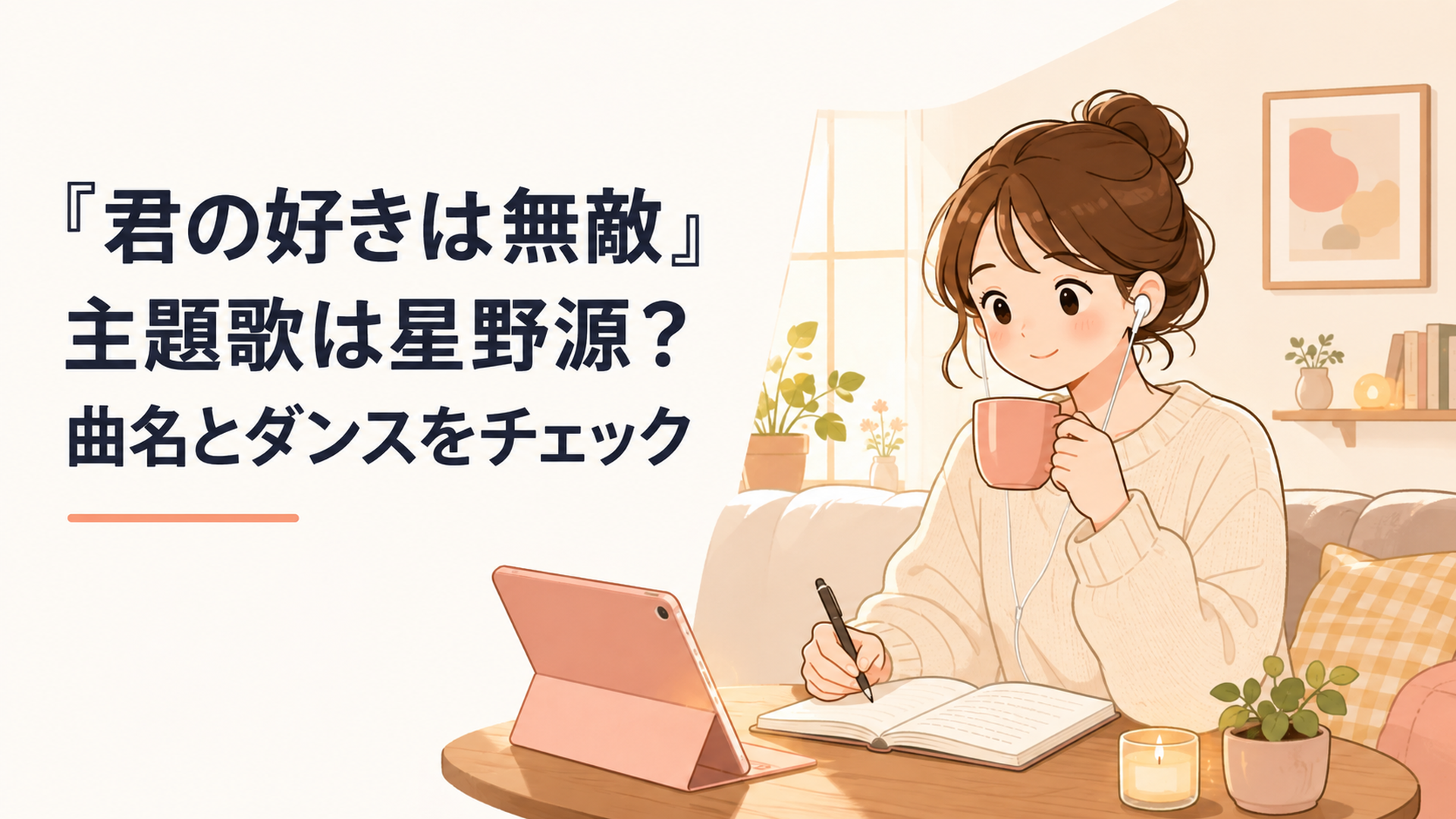 『君の好きは無敵』の主題歌を聴きながら星野源の「好き」とエンドロールダンスについてノートにまとめる女性