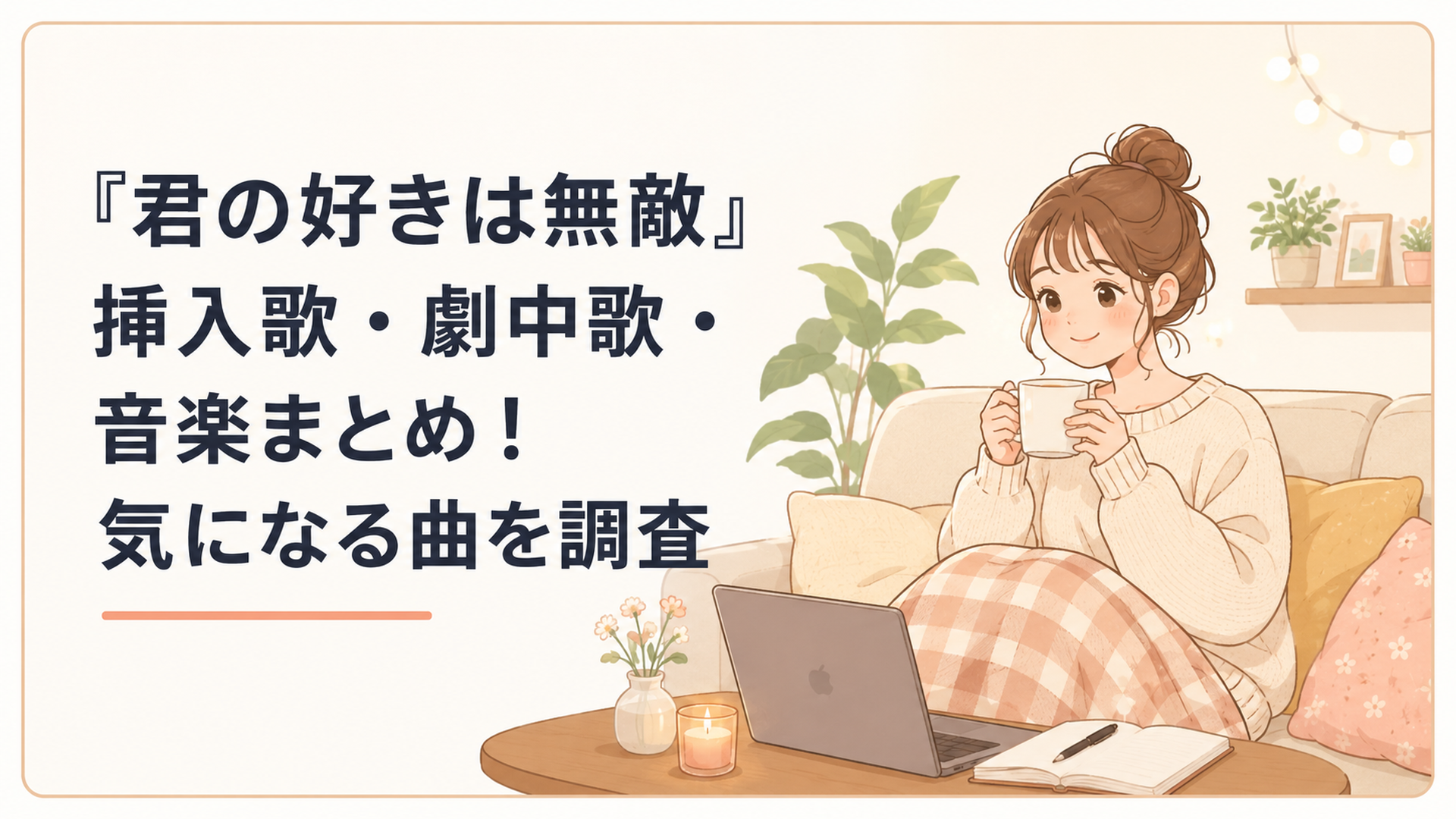 『君の好きは無敵』の主題歌や劇中BGM、サウンドトラック情報を調べながら音楽を楽しむ女性