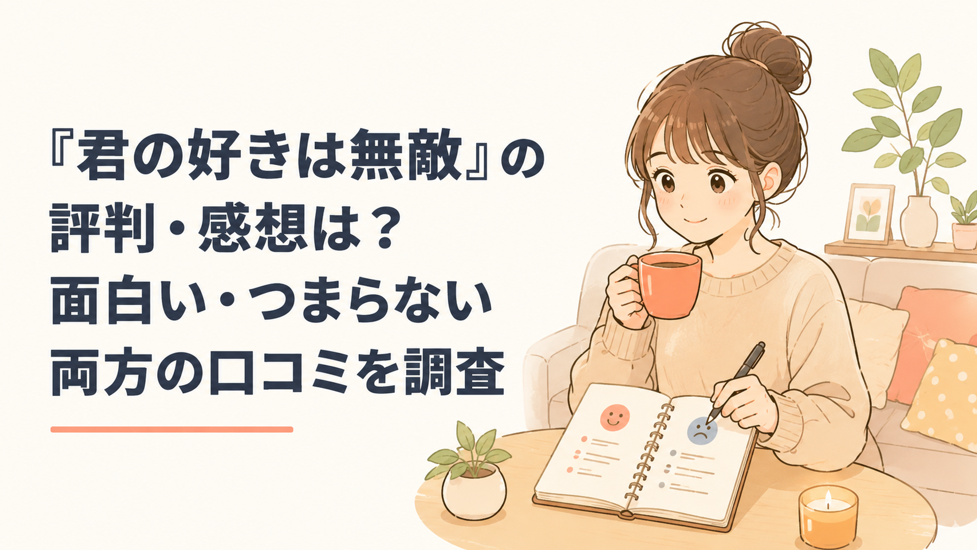 『君の好きは無敵』の面白い・つまらない両方の口コミをノートに整理する女性