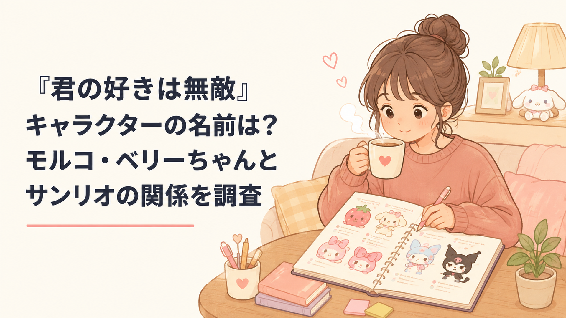 『君の好きは無敵』のベリーグッドベリーやシニカルモルコなど個性豊かなキャラクターをノートに整理する女性