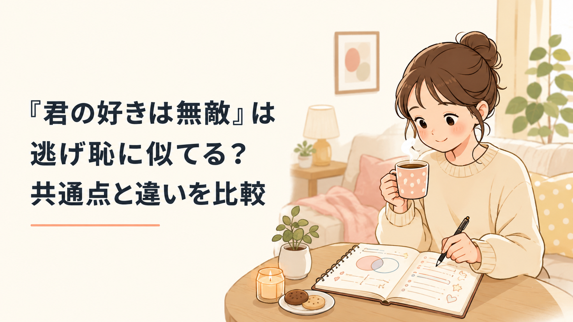 『君の好きは無敵』と『逃げ恥』の共通点をノートに整理しながらドラマを楽しむ女性
