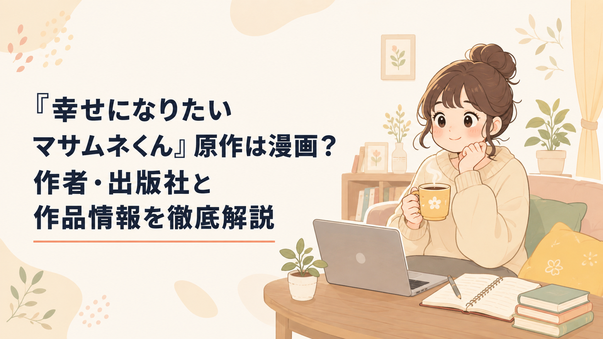 原作漫画とドラマのつながりを調べながら幸せになりたいマサムネくんの世界を楽しむ女性