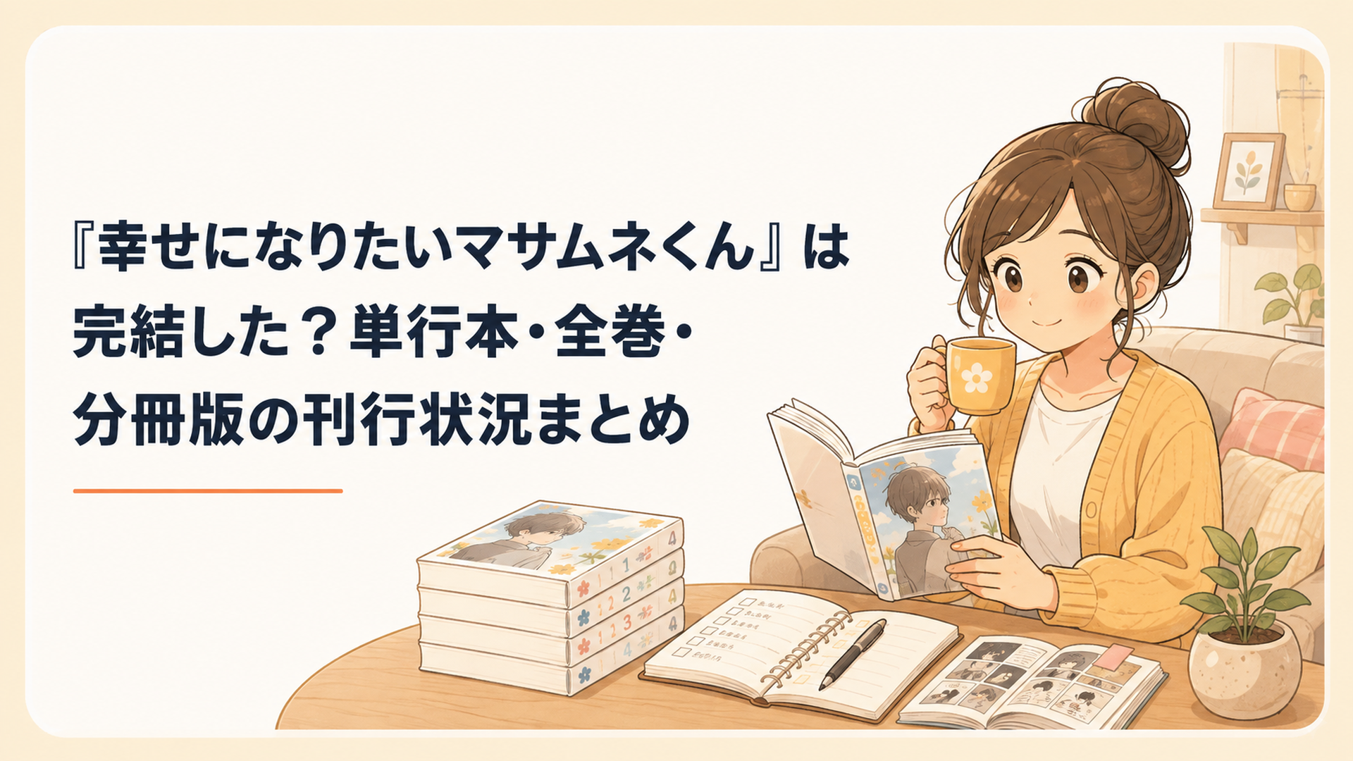 『幸せになりたいマサムネ君』の単行本4巻とWeb連載と分冊版を見比べながら完結状況を整理する女性