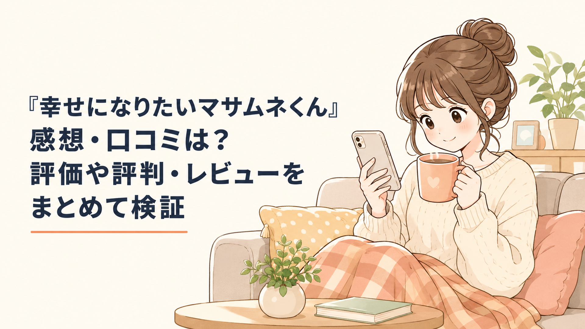 『幸せになりたいマサムネくん』の口コミや評価をスマートフォンで確認しながら作品の評判を整理する女性