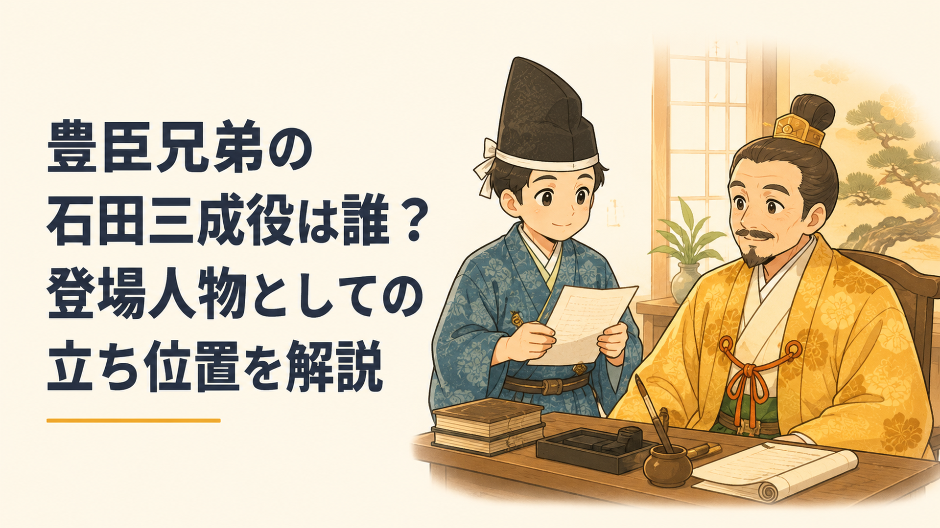 豊臣秀吉のそばで書状を手に政務を支える若き石田三成の場面