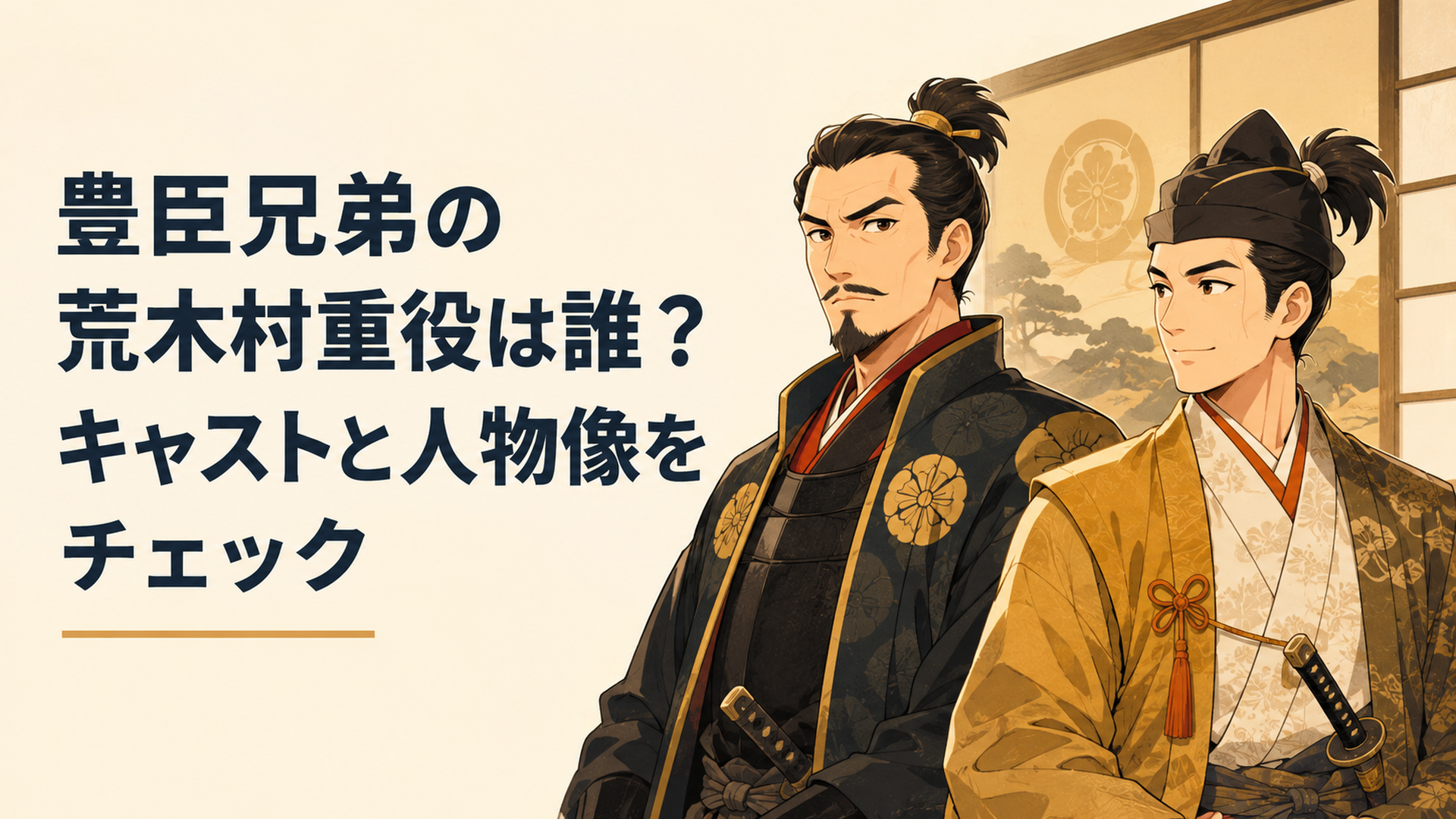 信長に仕える荒木村重と秀吉が並ぶ戦国時代の緊張感ある場面