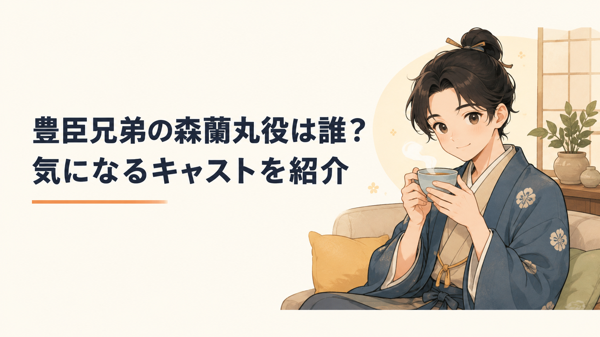 大河ドラマ豊臣兄弟で森乱を演じる若き歌舞伎俳優をイメージした人物