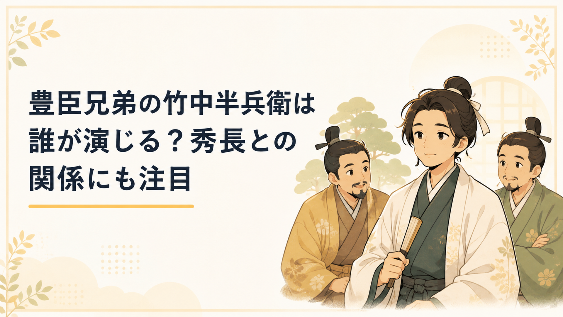 豊臣秀吉と秀長の前に現れ知略に満ちた穏やかな表情を見せる竹中半兵衛